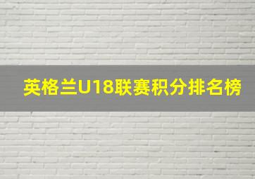 英格兰U18联赛积分排名榜