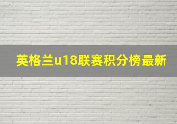 英格兰u18联赛积分榜最新