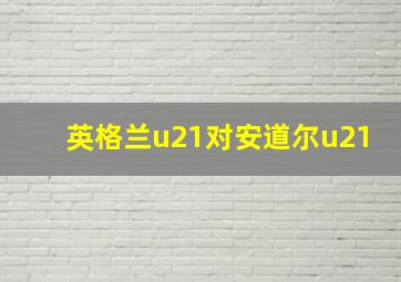 英格兰u21对安道尔u21