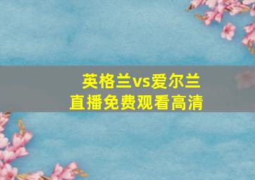 英格兰vs爱尔兰直播免费观看高清