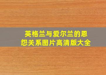 英格兰与爱尔兰的恩怨关系图片高清版大全