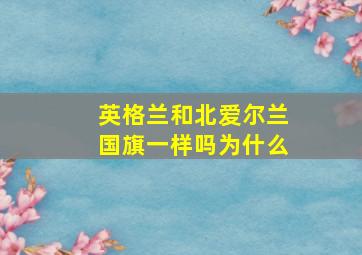 英格兰和北爱尔兰国旗一样吗为什么