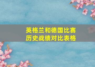 英格兰和德国比赛历史战绩对比表格