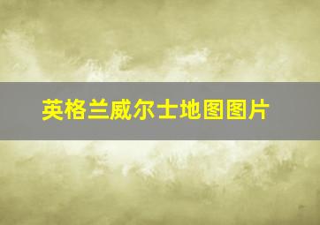 英格兰威尔士地图图片