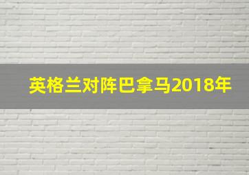 英格兰对阵巴拿马2018年