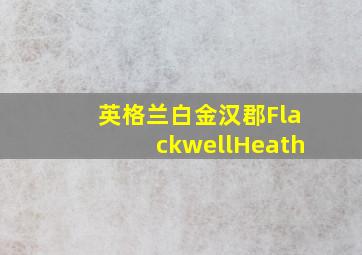 英格兰白金汉郡FlackwellHeath