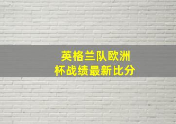 英格兰队欧洲杯战绩最新比分