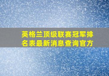 英格兰顶级联赛冠军排名表最新消息查询官方