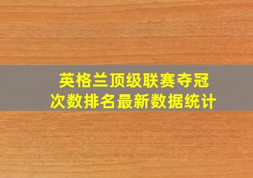 英格兰顶级联赛夺冠次数排名最新数据统计