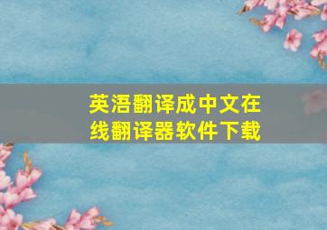 英浯翻译成中文在线翻译器软件下载