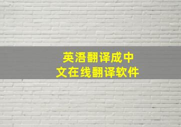 英浯翻译成中文在线翻译软件