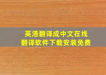 英浯翻译成中文在线翻译软件下载安装免费