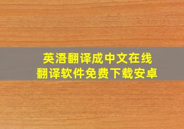 英浯翻译成中文在线翻译软件免费下载安卓