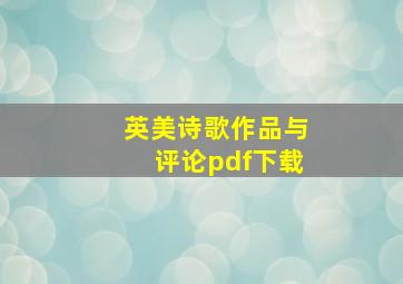 英美诗歌作品与评论pdf下载