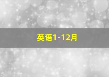 英语1-12月