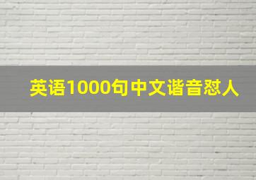 英语1000句中文谐音怼人