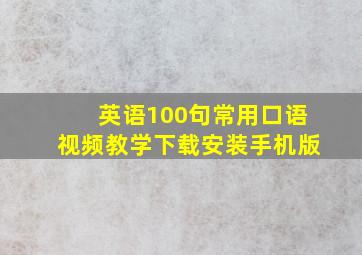 英语100句常用口语视频教学下载安装手机版