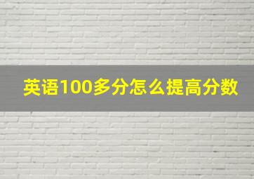 英语100多分怎么提高分数