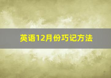 英语12月份巧记方法