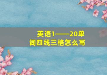 英语1――20单词四线三格怎么写