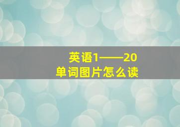 英语1――20单词图片怎么读