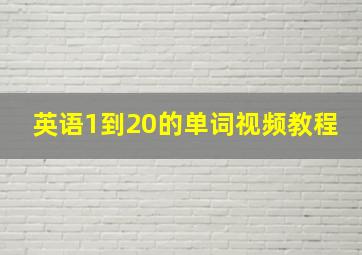 英语1到20的单词视频教程