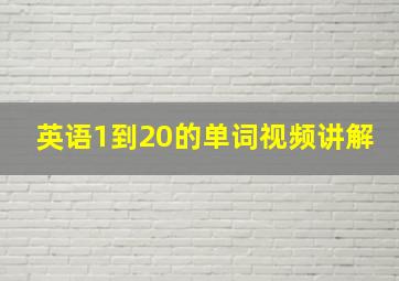 英语1到20的单词视频讲解