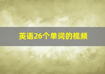 英语26个单词的视频