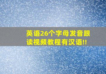 英语26个字母发音跟读视频教程有汉语!!