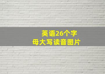 英语26个字母大写读音图片