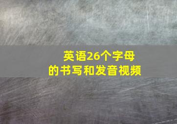 英语26个字母的书写和发音视频