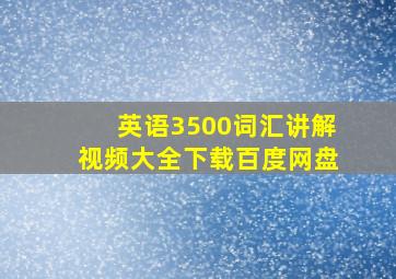 英语3500词汇讲解视频大全下载百度网盘