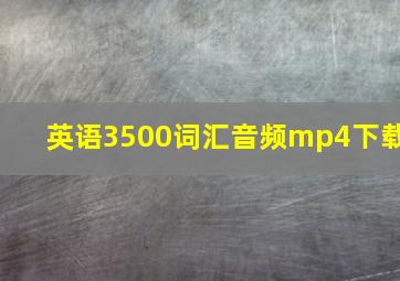 英语3500词汇音频mp4下载