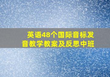 英语48个国际音标发音教学教案及反思中班