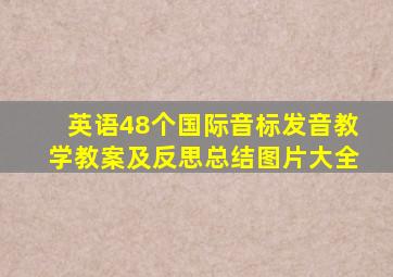 英语48个国际音标发音教学教案及反思总结图片大全