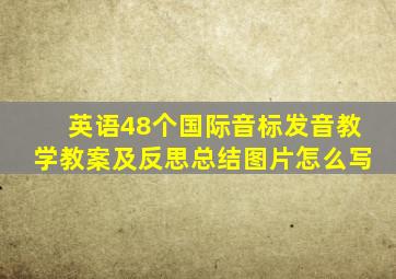 英语48个国际音标发音教学教案及反思总结图片怎么写