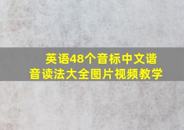 英语48个音标中文谐音读法大全图片视频教学