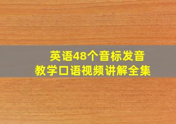 英语48个音标发音教学口语视频讲解全集