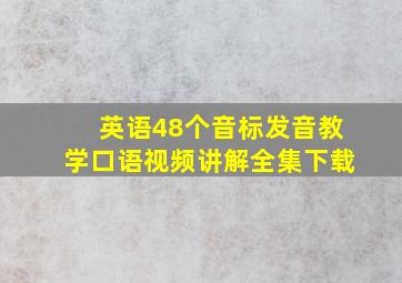 英语48个音标发音教学口语视频讲解全集下载