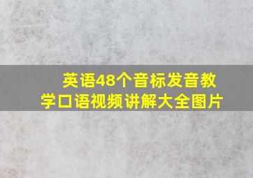 英语48个音标发音教学口语视频讲解大全图片