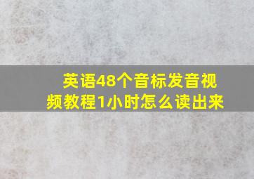 英语48个音标发音视频教程1小时怎么读出来