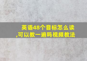 英语48个音标怎么读,可以教一遍吗视频教法