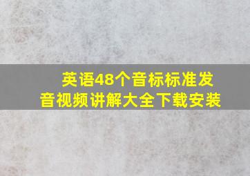 英语48个音标标准发音视频讲解大全下载安装