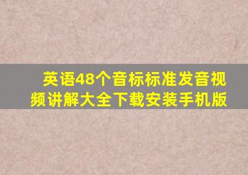 英语48个音标标准发音视频讲解大全下载安装手机版