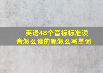 英语48个音标标准读音怎么读的呢怎么写单词