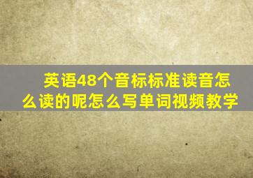 英语48个音标标准读音怎么读的呢怎么写单词视频教学