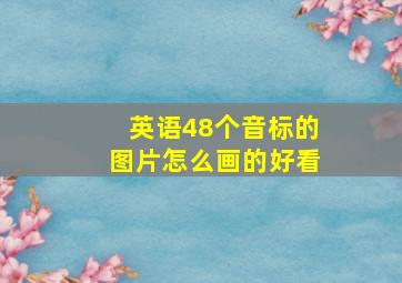 英语48个音标的图片怎么画的好看