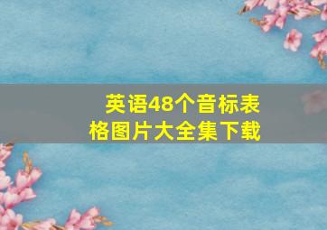 英语48个音标表格图片大全集下载