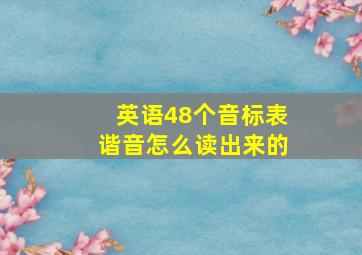 英语48个音标表谐音怎么读出来的