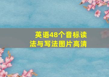 英语48个音标读法与写法图片高清